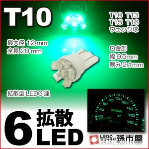 LED 孫市屋 LA06-G T10-拡散6LED-緑