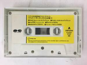 ■□R834 ひらけ!ポンキッキ 大全集 1 カセットテープ□■