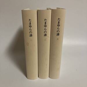 ※値下げ交渉可　たまゆらの譜　3冊揃　神慈秀明会