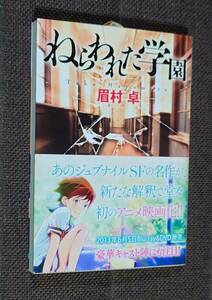 眉村卓 ねらわれた学園 帯付 ( 2012 講談社文庫 初版 )