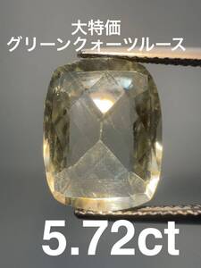 「大特価」グリーンクォーツルース　5.72ct KS500-586 YB