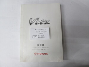 576　トヨタ　ヴィッツ　KSP90　H17年7月　取扱書