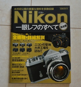 Nikon一眼レフのすべて 