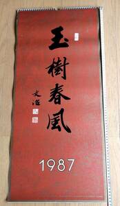 希少　美品　1987年中国の水墨画カレンダー《玉樹春風》サイズ　77cmx34.5cm　計13枚