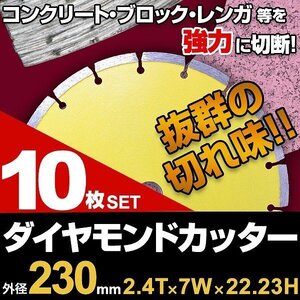 【10枚セット】ダイヤモンドカッター 230mm セグメント 乾式 コンクリート ブロック タイル レンガ カッター 切断用 刃 替刃