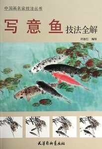 9787554701874　写意魚画法全解　中国画名家技法叢書　中国絵画　