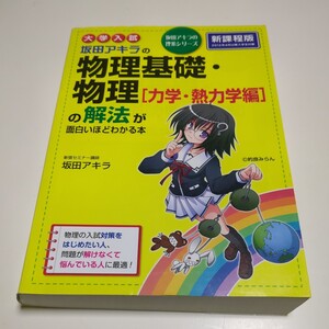 大学入試 坂田アキラの物理基礎・物理 力学・熱力学編 の解法が面白いほどわかる本 坂田アキラの理系シリーズ 坂田アキラ 中経出版 中古