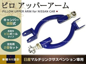 日産 S15 シルビア キャンバー調整式 リア ピロ アッパーアーム