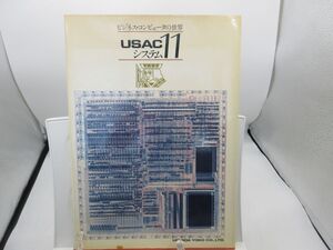 F4■ビジネス・コンピュータの世界 USACシステム11【発行】内田洋行 1979年 ◆可■YPCP