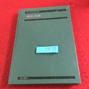 Y39-318 衛生法規 系統看護学講座 9 医学書院 1986年発行 書きこみ有り 概念 医療法規 薬事法規 保健衛生法規 予防衛生法規 など