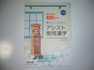 改訂版　漢字検定 ７～２級対応　書きたくなる アシスト常用漢字　数研出版編集部 編