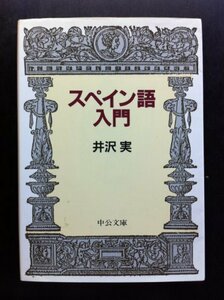 【中古】 スペイン語入門 (中公文庫)