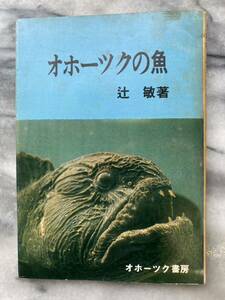 オホーツクの魚　辻敬　オホーツク書房