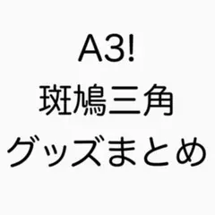 斑鳩三角 A3! エースリー グッズ まとめ セット