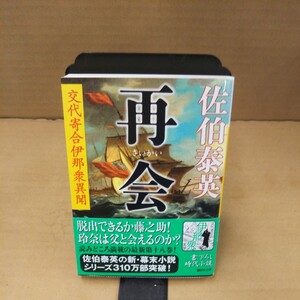 再会 （講談社文庫　さ８４－１８　交代寄合伊那衆異聞） 佐伯泰英／〔著〕