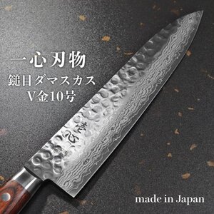 包丁 牛刀 210mm ダマスカス V金10号 ステンレス 槌目模様 7寸 ミルフィーユ 一心刃物 関市 鮮烈な切れ味永続き 日本製