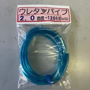 ★ウレタンチューブ パイプ　2ｍ（1ｍ×２本）2.0ｍｍ　120号まで対応　水色