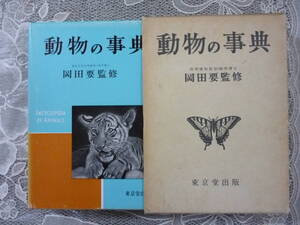 動物の事典　　監修・岡田要