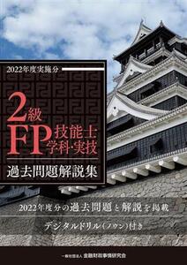 2級FP技能士学科・実技 過去問題解説集(2022年度実施分)/金融財政事情研究会ファイナンシャル・プランナーズ・センター(編著)