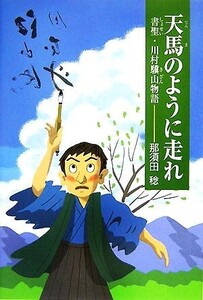 天馬のように走れ 書聖・川村驥山物語/那須田稔【著】