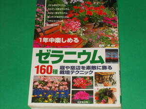 1年中 楽しめる ゼラニウム 160種★庭や窓辺を素敵に飾る栽培テクニック★飾り方 栽培法 寄せ植え 園芸★長岡 求 (監修)★成美堂出版★絶版