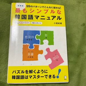 【送料無料】最もシンプルな韓国語マニュアル　小倉紀蔵