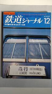 特集●10系 軽量客車の足跡　「鉄道ジャーナル」