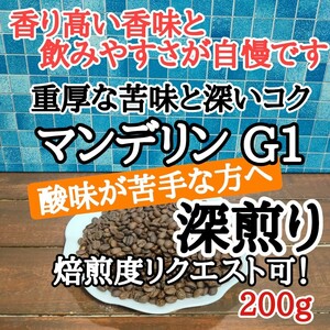 コーヒー豆 注文後焙煎 マンデリン G1 200g 自家焙煎#はなまる珈琲