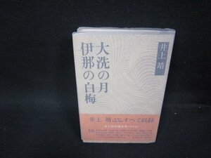 大洗の月・伊那の白梅　井上靖　日焼け強シミ有/PDZF