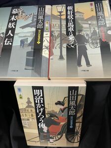 小学館文庫　 山田風太郎 (著), 日下三蔵(編)「時代短篇選集」全３巻セット