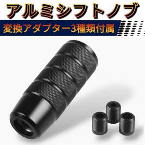 シフトノブ アルミ ブラック 黒 削り出し チェンジ AT MT 変換アダプター 汎用 滑り止め カー用品 アクセサリー カスタム ドレスアップ