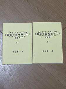 特典付録・２冊　平山雄一・編　ストランド・マガジン　「黄金の皿を追って」挿絵集　1・2 平成31年