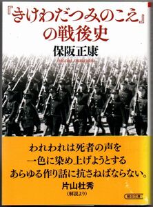 109* 『きけわだつみのこえ』の戦後史 保阪正康 朝日文庫