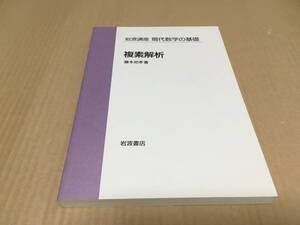 【送料込\1200】岩波講座 現代数学の基礎　複素解析／ 藤本坦孝