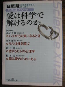 愛は科学で解けるのか （新潮ＯＨ！文庫　サイエンス・サイトーク） 日垣隆／〔ほか〕著