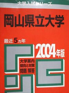 [AAA93-177]教学社 赤本 岡山県立大学 2004年度 最近5ヵ年 大学入試シリーズ