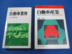 自動車関連書籍2冊 （自動車産業 大島卓著 東洋経済 昭和55年／自動車業界 白沢照雄著 教育社 昭和57年）【9842】