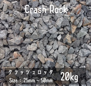 クラッシュロック　ブラック　20Kg　25mm-50mm　割栗石　伊勢志摩砕石　crash rock　ロックガーデン