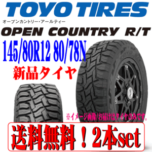 送料無料 本州 四国 九州 悪路に強い 軽トラック TOYO オープンカントリー R/T RT 145/80R12 80/78N LT 新品 深溝 タイヤ 2本組 セット