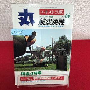 Jc-326/丸 エキストラ版 陽春昭和54年4月号 Vol.64 航空決戦 日米航空部隊太平洋上に激突す あゝ隼戦闘機隊/L7/61010