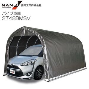 パイプ車庫 南栄工業 2748BMSV 中型BOX車用 ベース式 MSV メタリックシルバー 間口 約2.7m 奥行 約4.8m [法人様 送料無料]