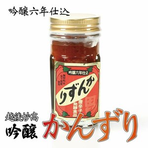 かんずり 新潟 6年仕込み 70g 唐辛子 辛味 調味料