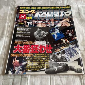 ゴング格闘技 1991年（平成3年）8月号 格闘技衝撃の大番狂わせ マイクタイソン 大相撲 格闘家たちの引退 佐竹雅昭 ウイリーウィリアムス他