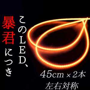 濃厚オレンジ色 正面発光 45cm 防水 2本 暴君LEDテープ LED ライト イルミ 爆光 極薄 極細 12V 車 バイク アンバー 橙 ウインカー マーカー