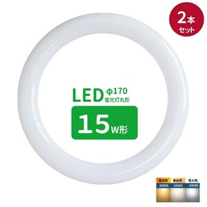 led蛍光灯 丸型 15形 丸形蛍光灯15形 LEDランプ丸形15W型 蛍光灯LED 15W形相当 FCL15代替 丸形LEDランプ サークライ 昼光色 2個セット