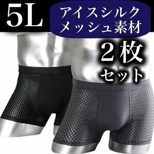 メッシュ メンズ ボクサーパンツ 5L 2枚セット　XXXXL 男性下着 ブラック ダークグレー 灰色 抗菌 通気性 4XL アイスシルク 黒 灰色