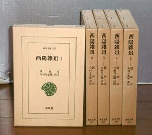 【即決】「東洋文庫　酉陽雑爼　1-5巻　全5冊揃い 」平凡社　段成式・著　今村与志雄・訳注