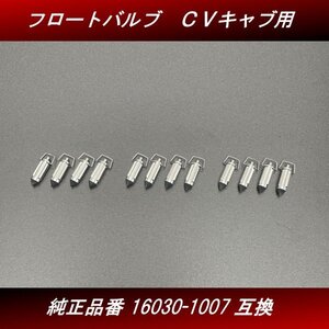 【送料無料】フロートバルブ １２個 ３台分 新品　社外品 ＣＶキャブレター用 16030-1007互換 ゼファー ZRX GPZ H60 4号