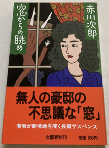 窓からの眺め 赤川次郎