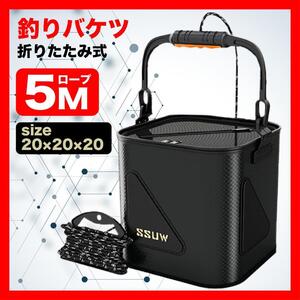 釣りバケツ 20cm 黒 バッカン 5mロープ付き バケツ１８